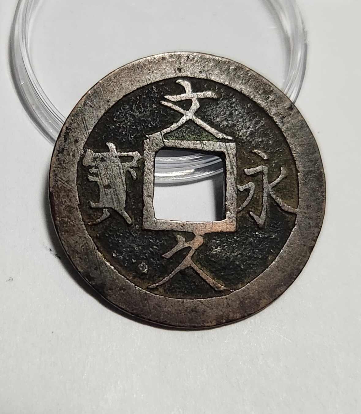 문구영보11파 진문전1점