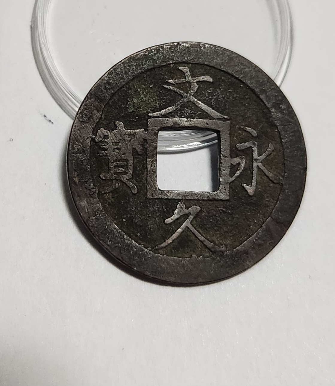 문구영보11파 진문전1점