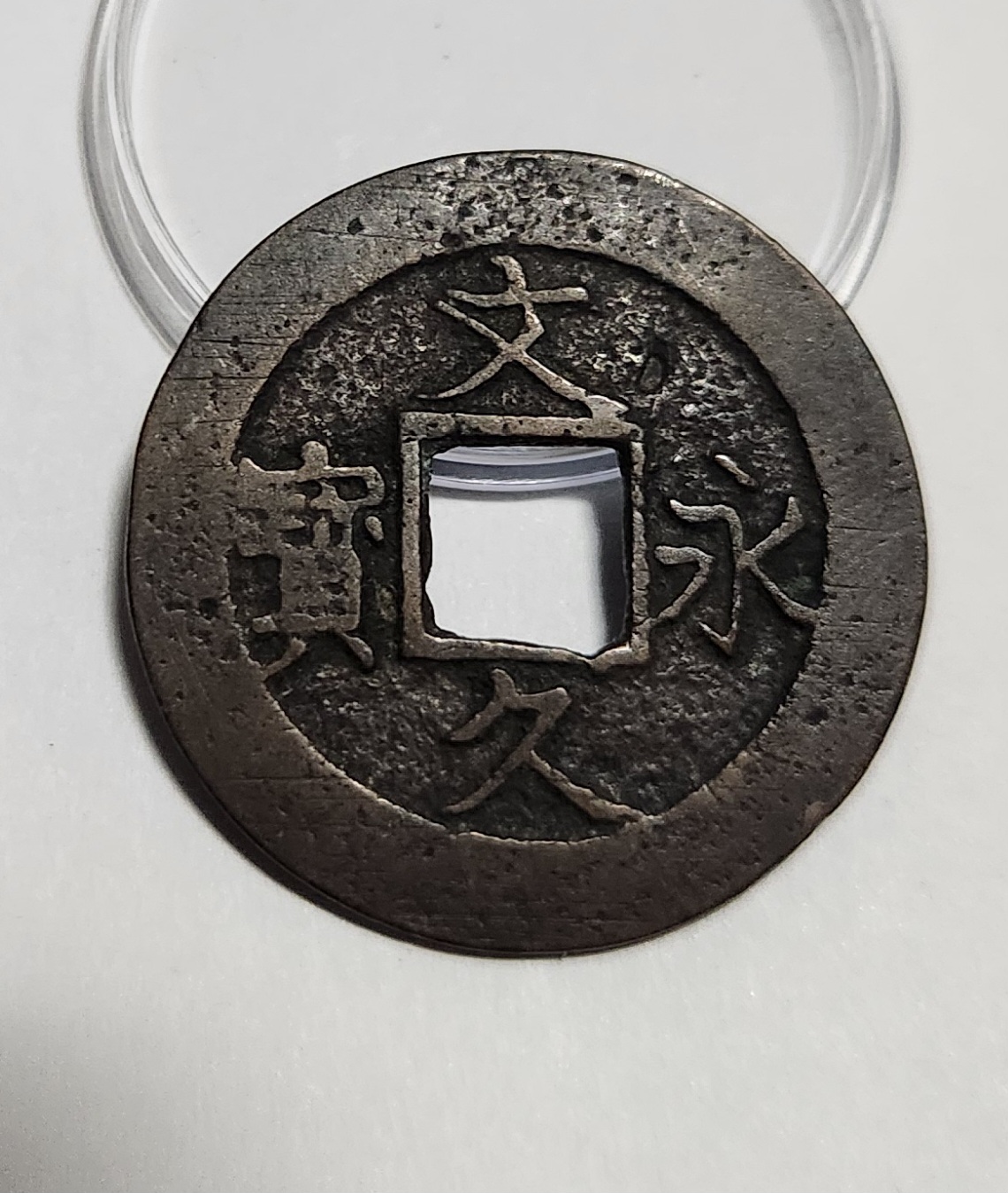 문구영보11파 진문전1점