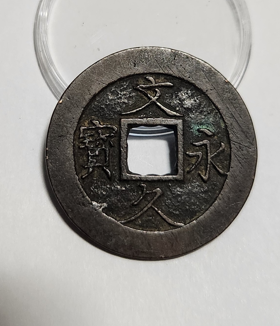 문구영보11파 진문전1점