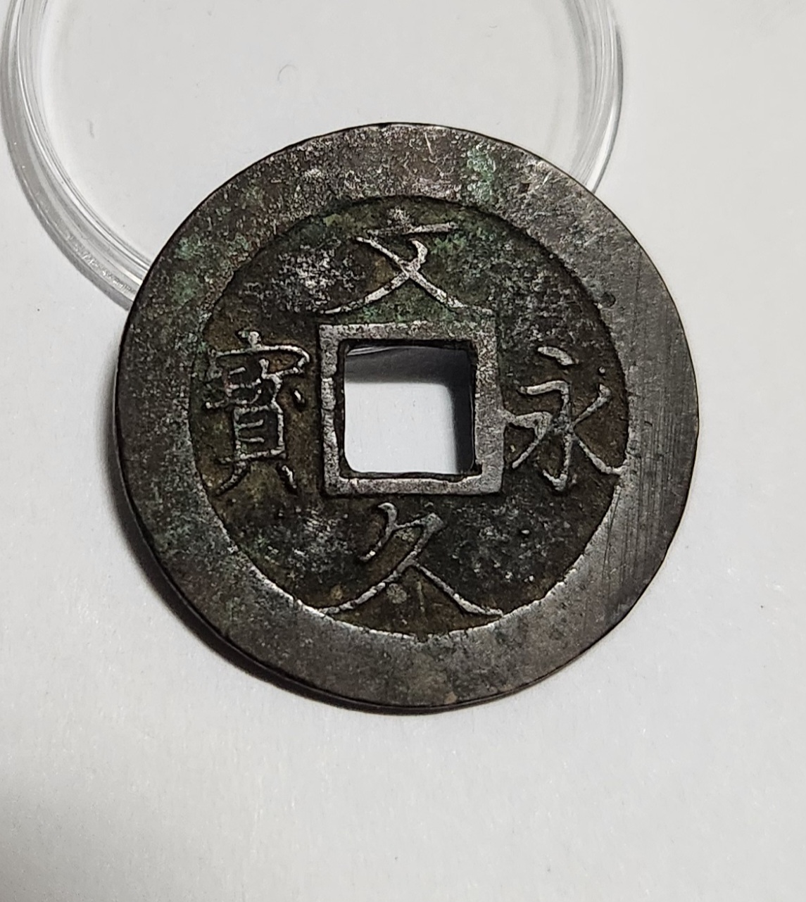 문구영보11파 진문전1점