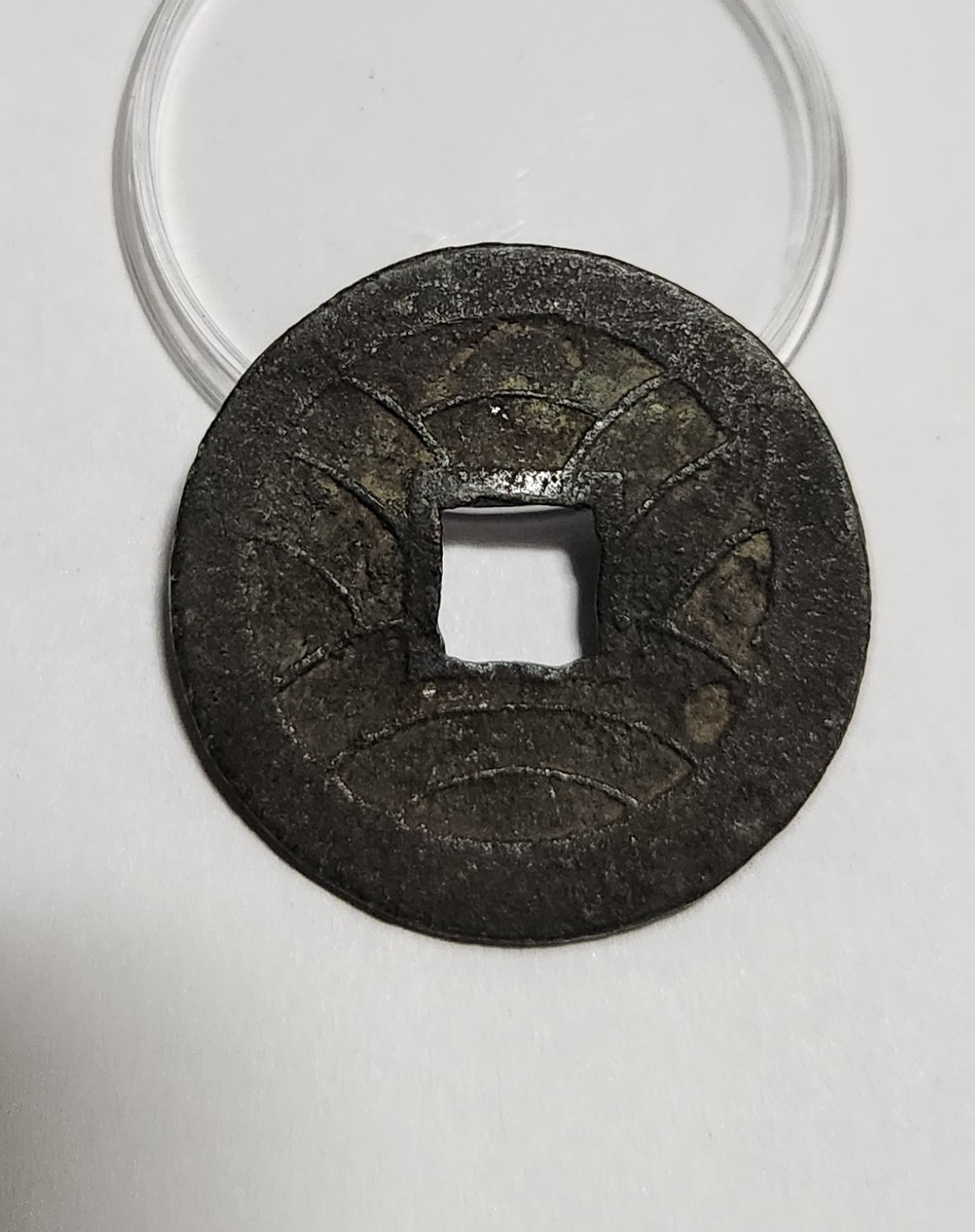 문구영보11파 진문전1점/철전