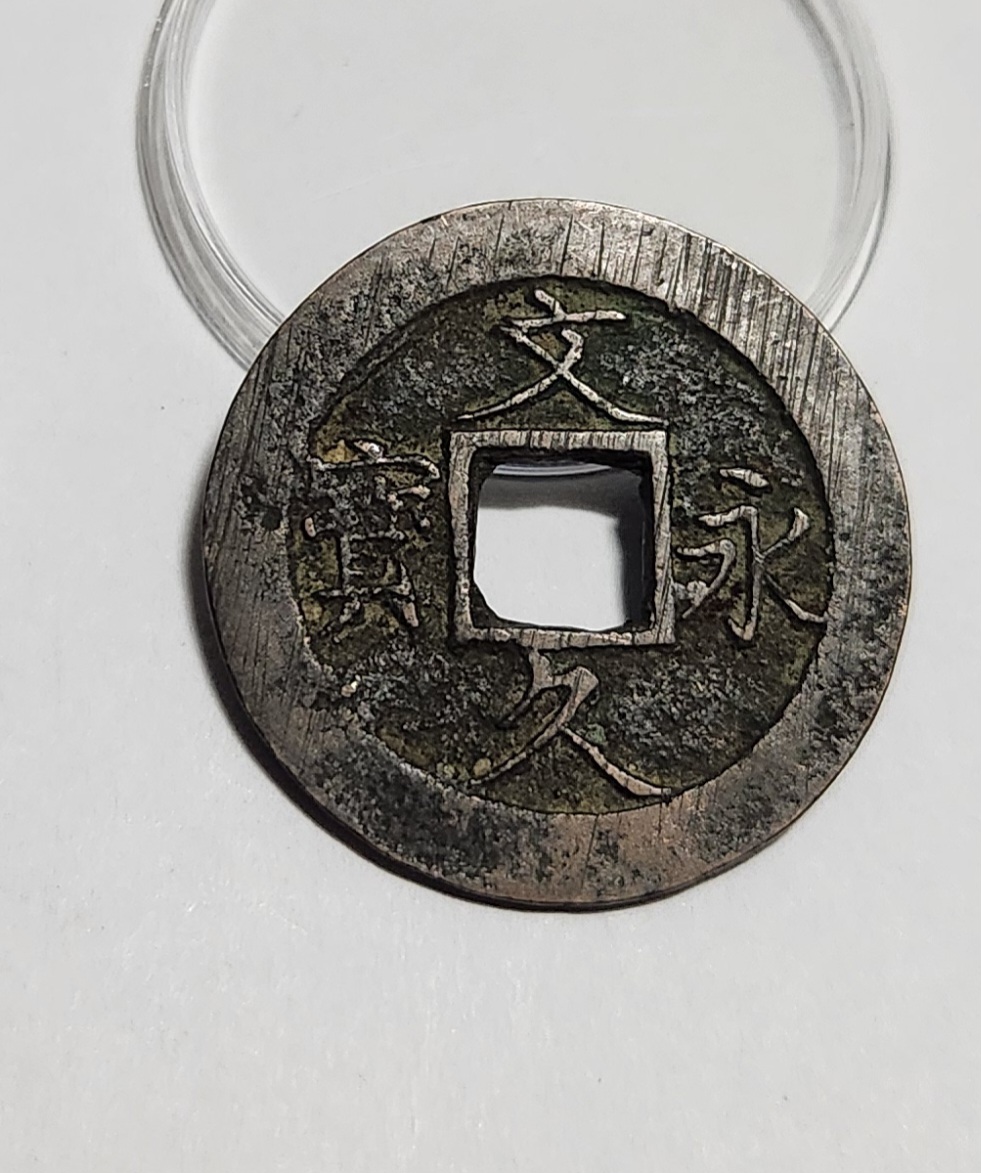 문구영보11파 진문전1점