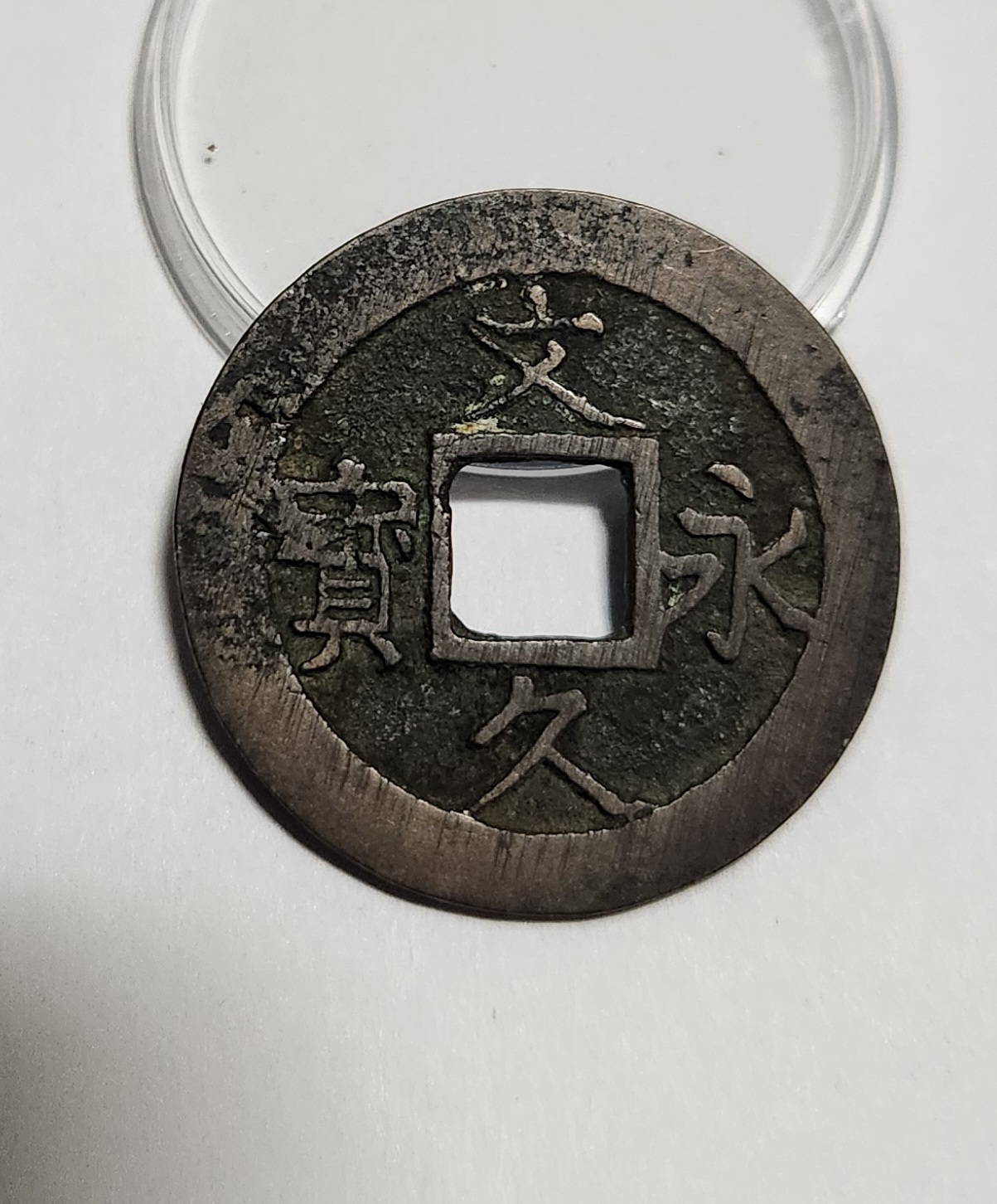 문구영보11파 진문전1점