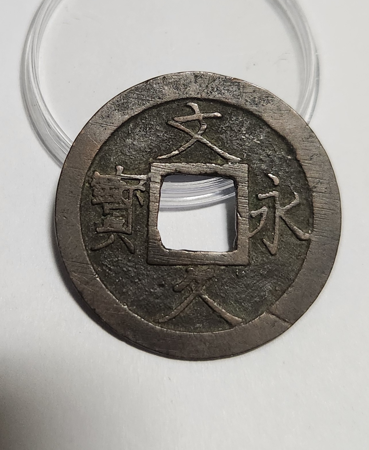 문구영보11파 진문전1점