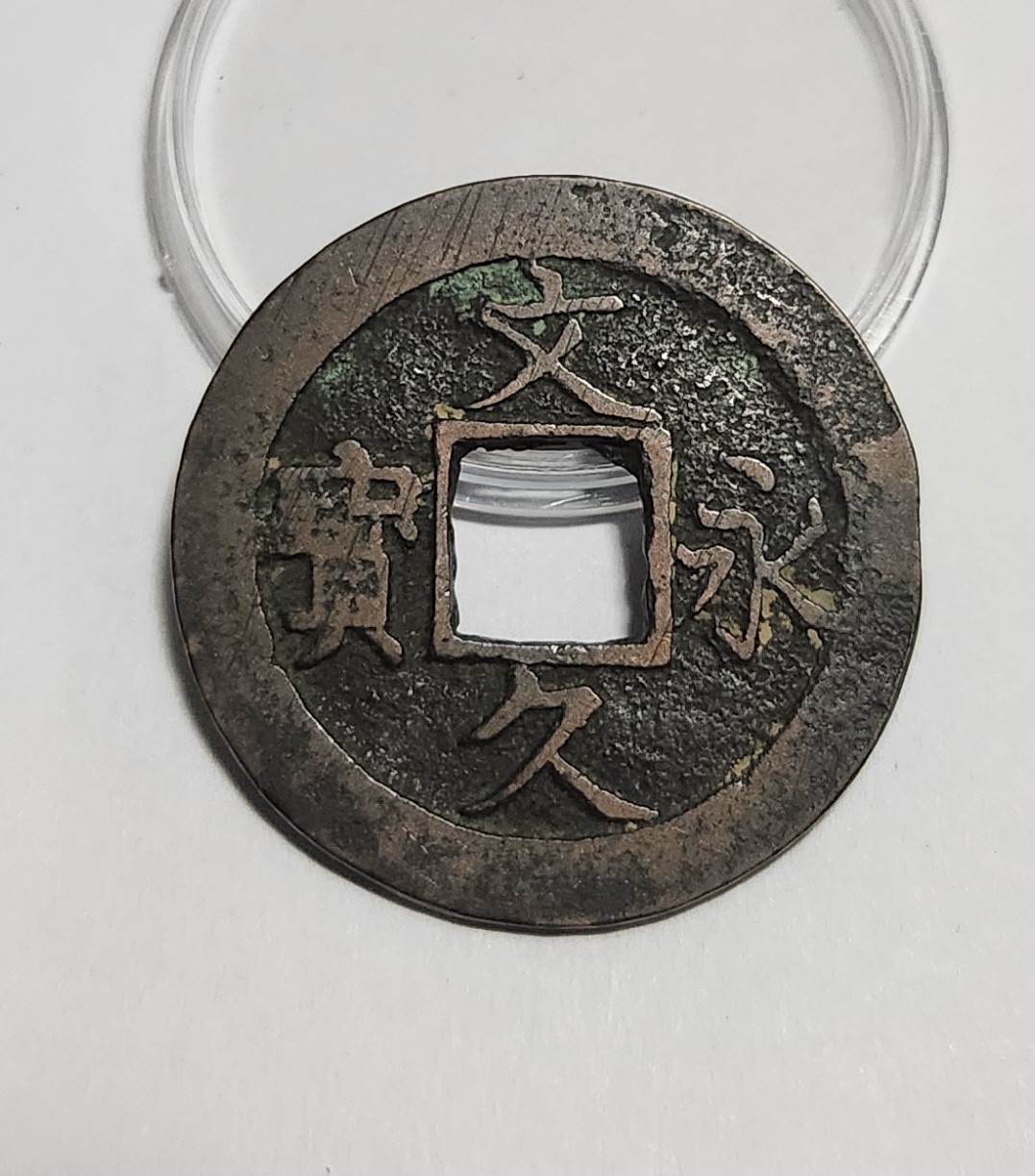 문구영보11파 진문전1점