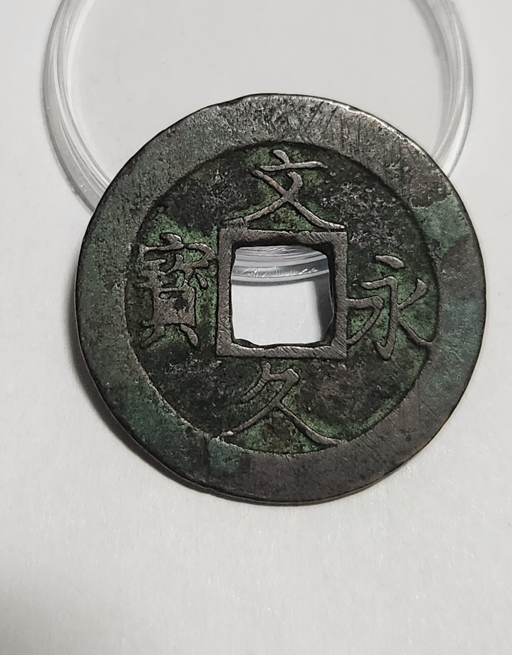 문구영보11파 진문전1점