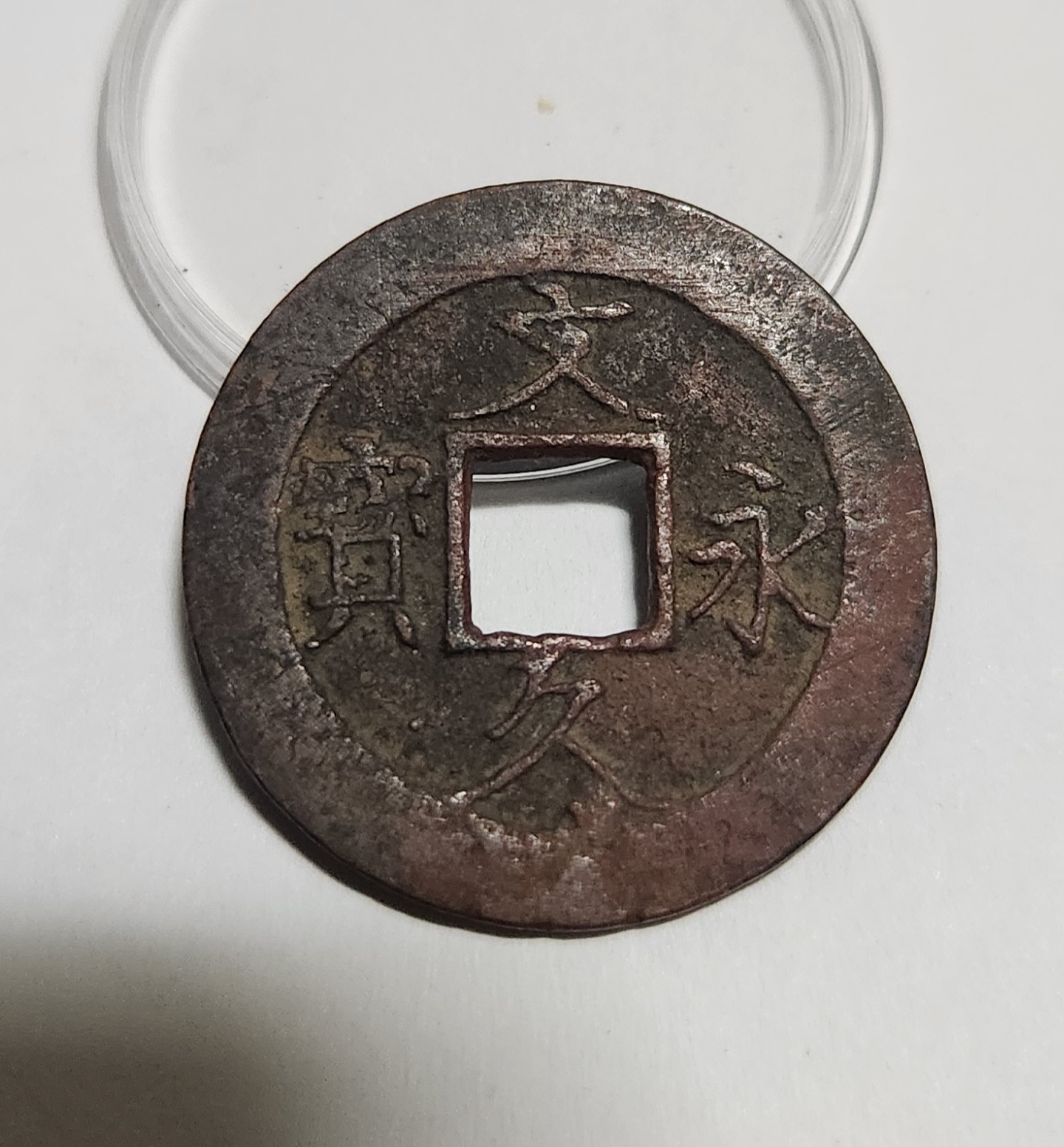 문구영보11파 진문전1점