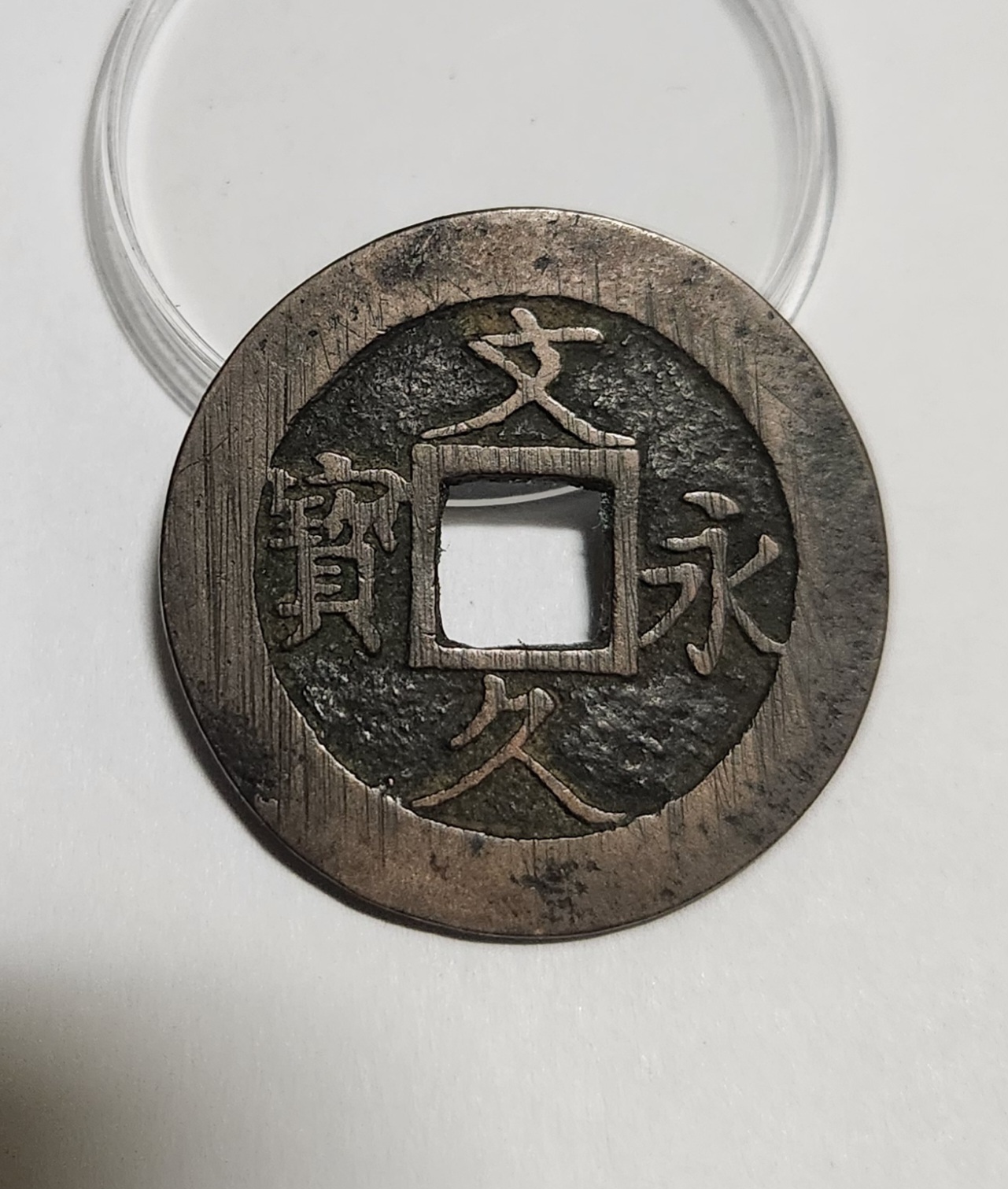 문구영보11파 진문전1점/모전급