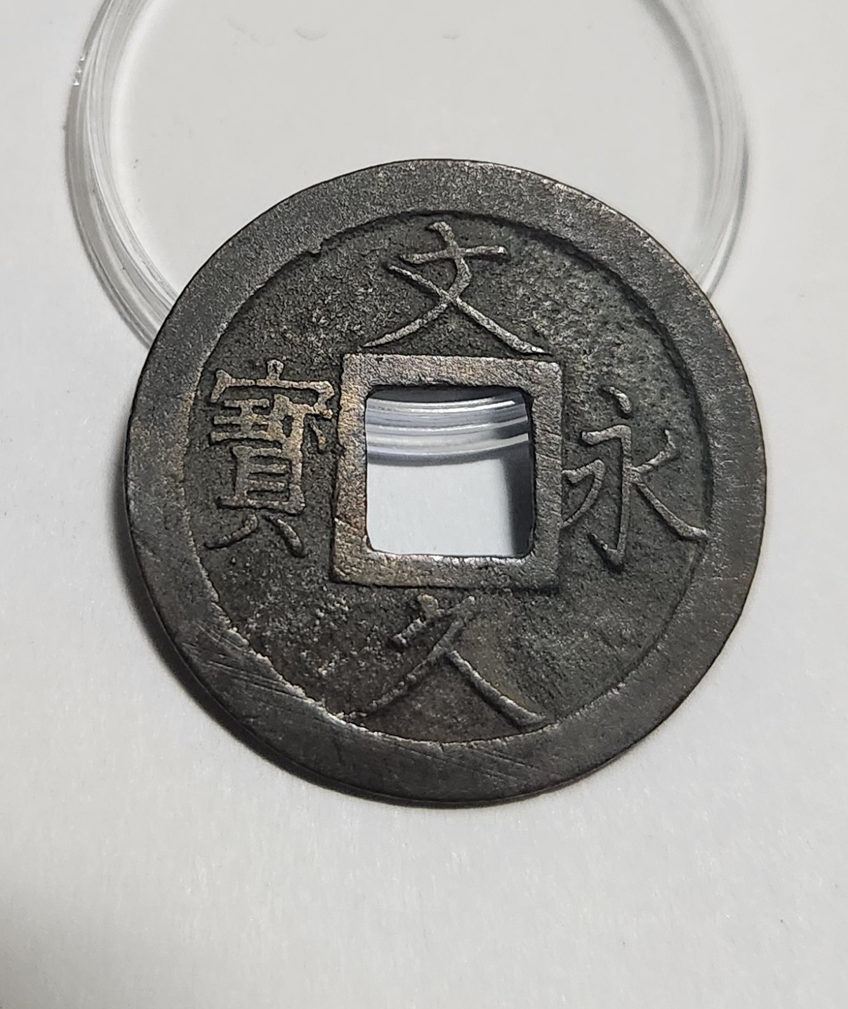 문구영보11파 진문전1점