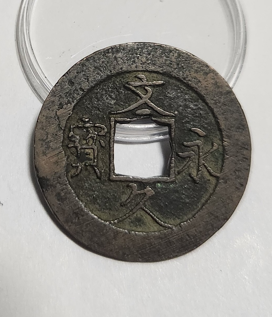 문구영보11파 진문전1점