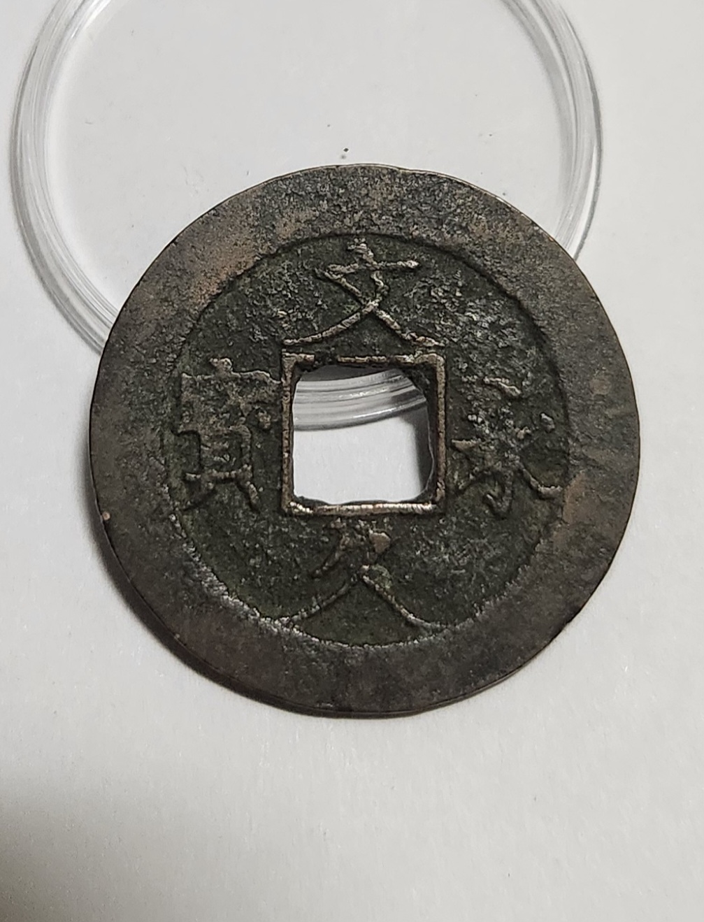 문구영보11파 진문전1점