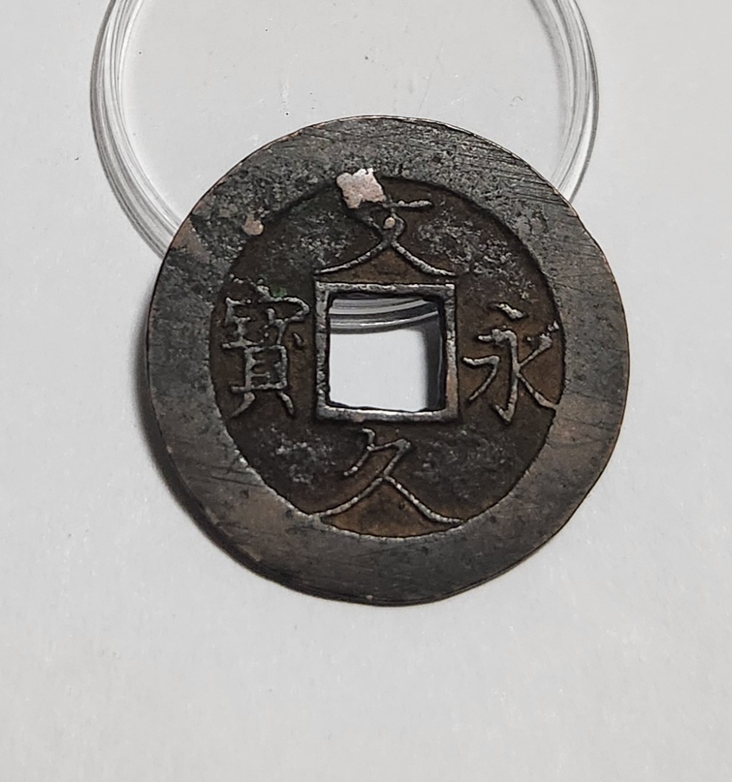 문구영보11파 진문전1점