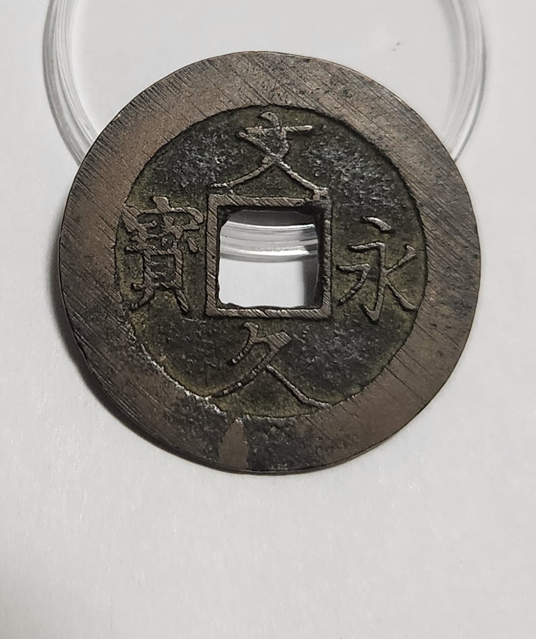 문구영보11파 진문전1점