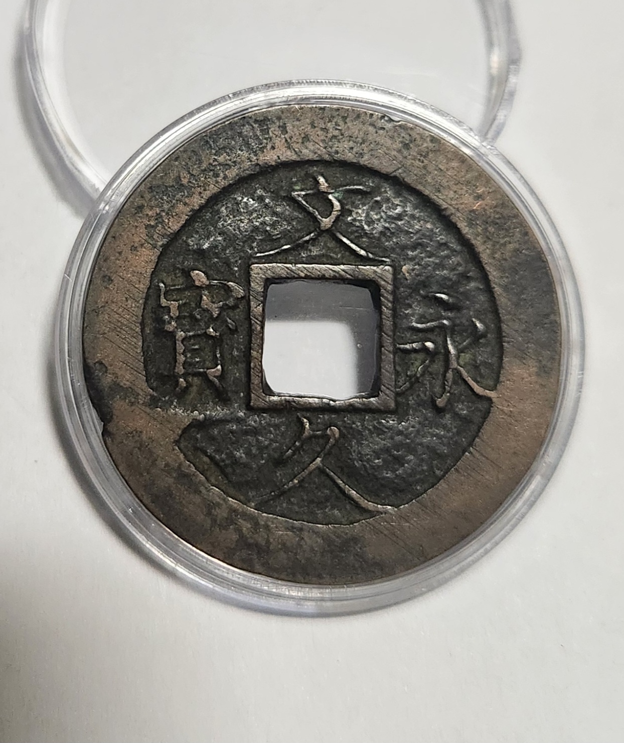 문구영보11파 진문전1점