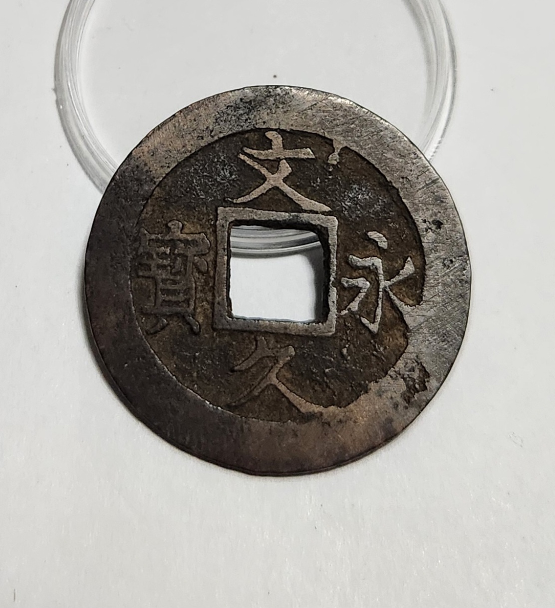 문구영보11파 진문전1점