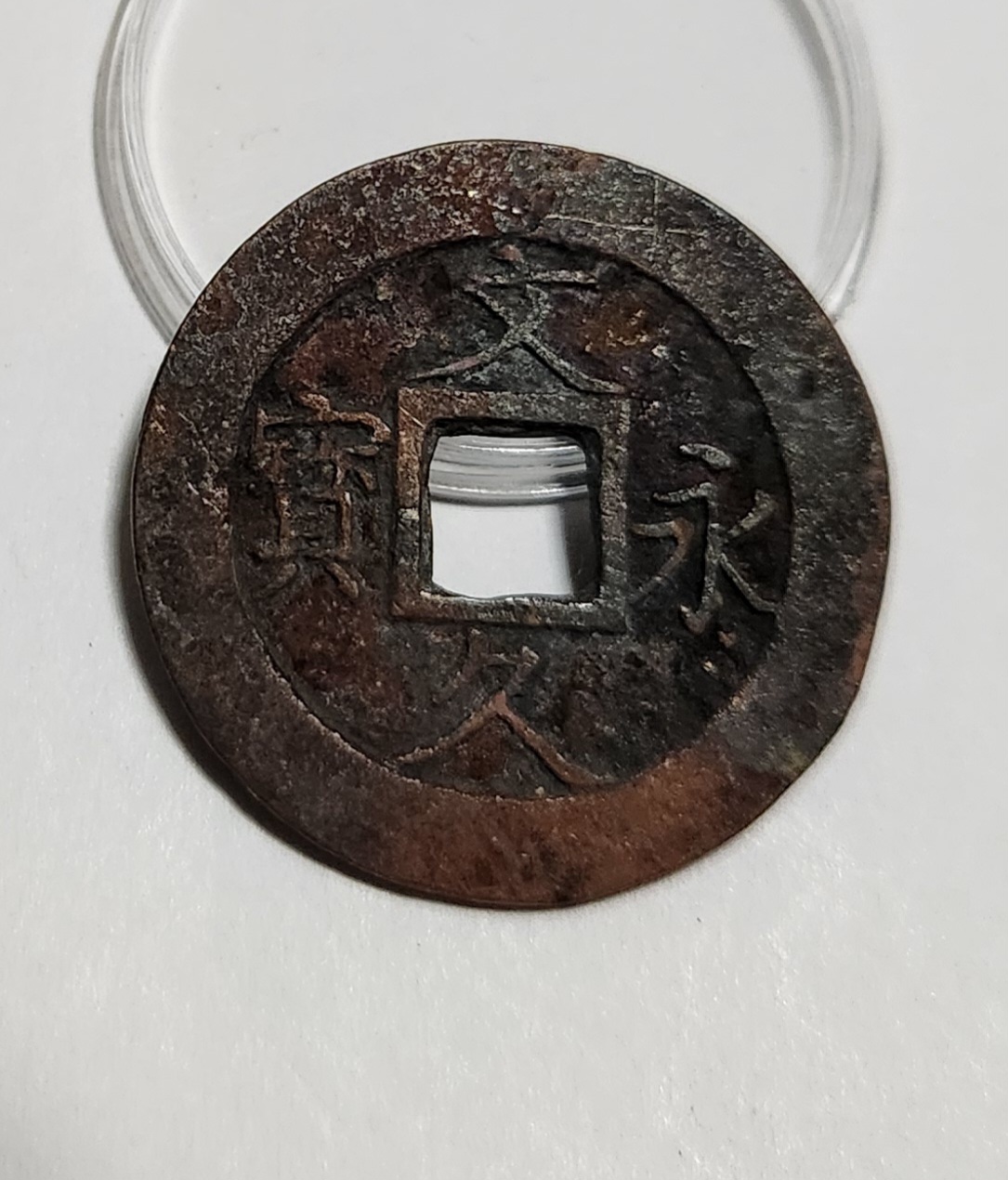 문구영보11파 진문전1점