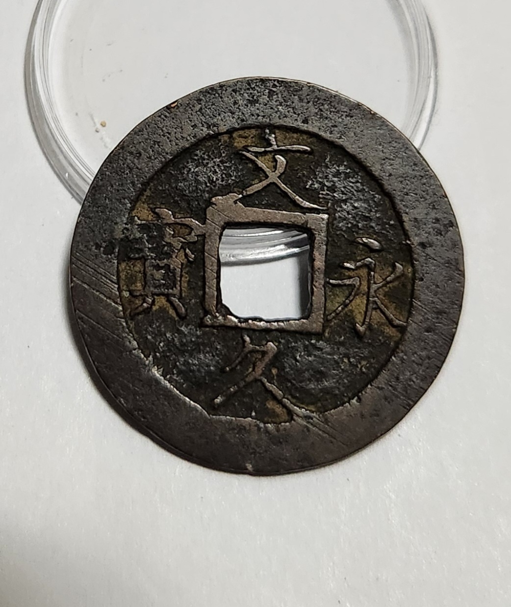 문구영보11파 진문전1점