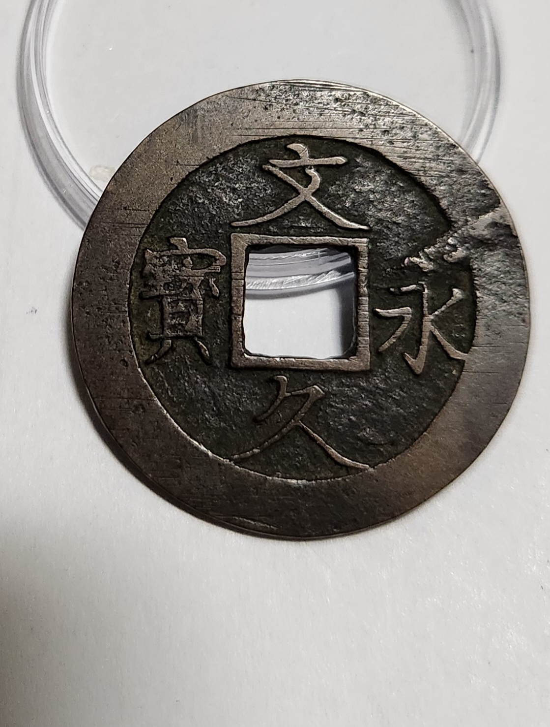 문구영보11파 진문전1점