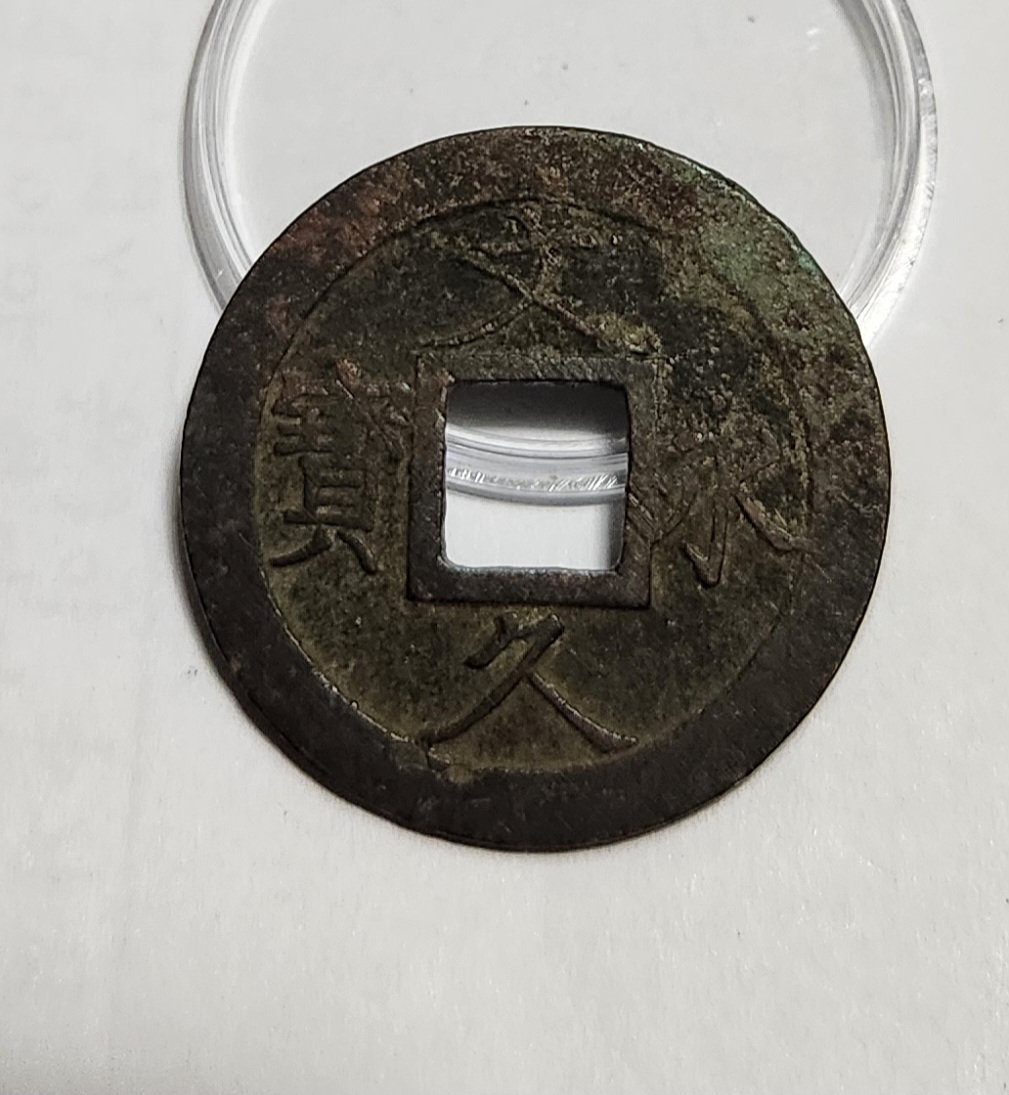 문구영보11파 진문전1점