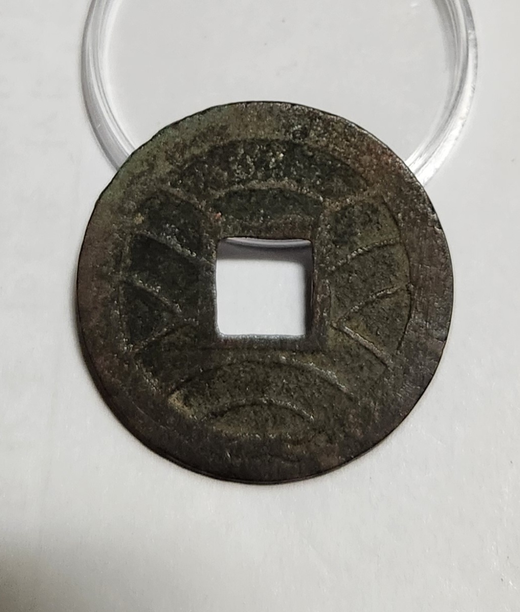 문구영보11파 진문전1점