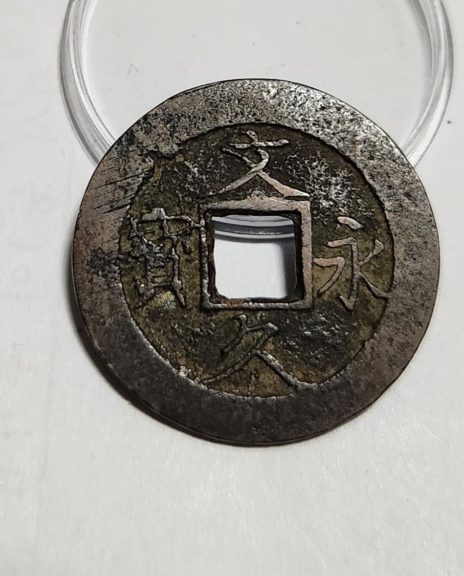 문구영보11파 진문전1점