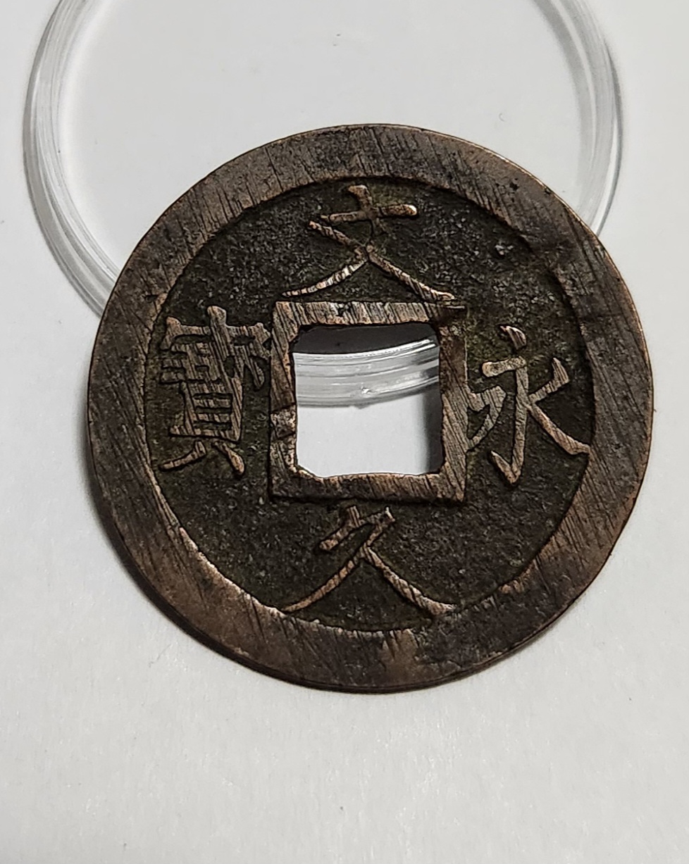 문구영보11파 진문전1점