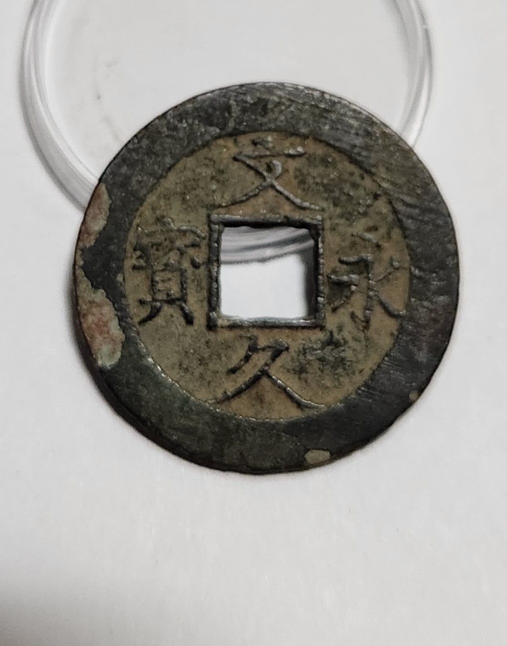 문구영보11파 진문전1점