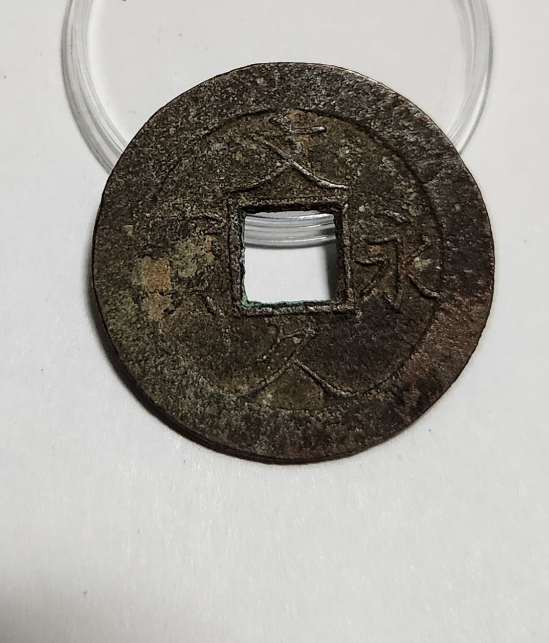 문구영보11파 진문전1점