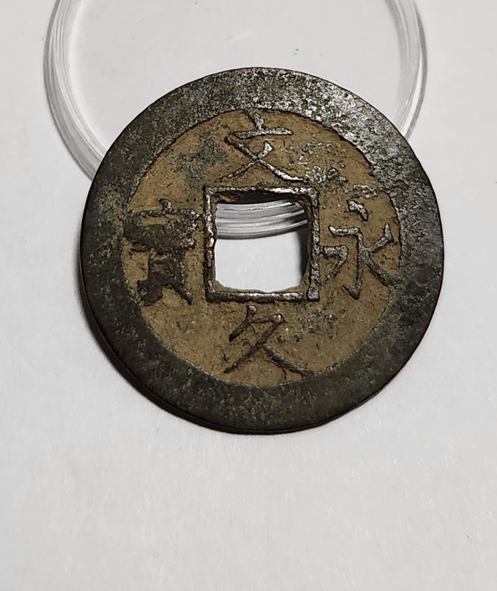 문구영보11파 진문전1점