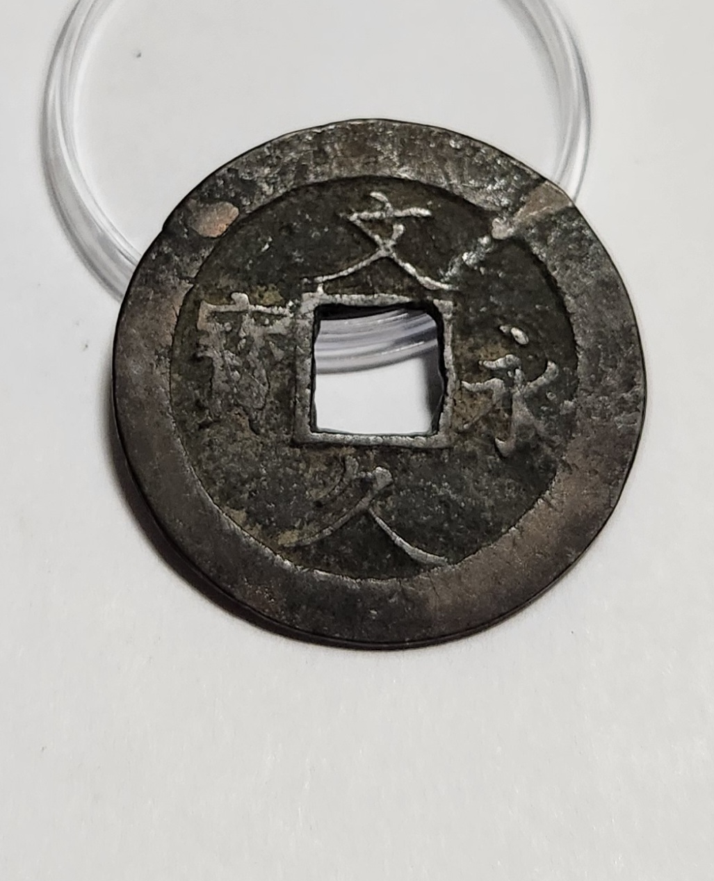 문구영보11파 진문전1점