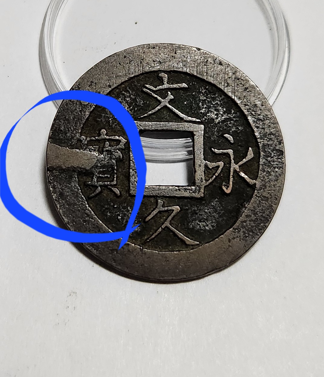 문구영보11파 진문전1점/주물에러