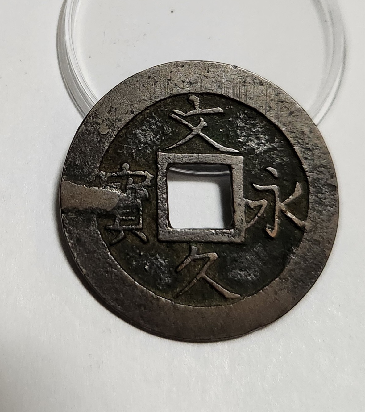 문구영보11파 진문전1점/주물에러