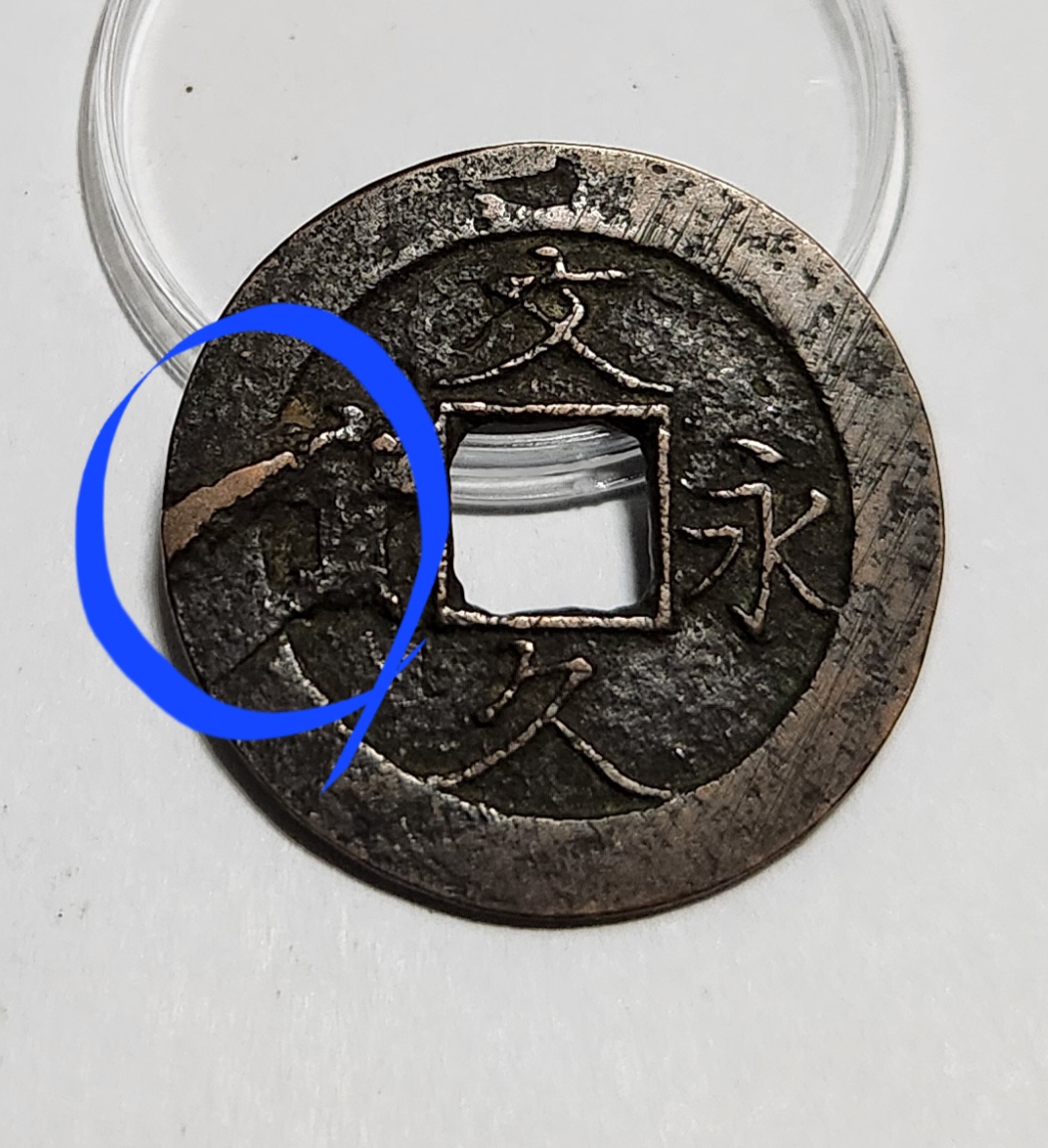 문구영보11파 진문전1점/주물에러