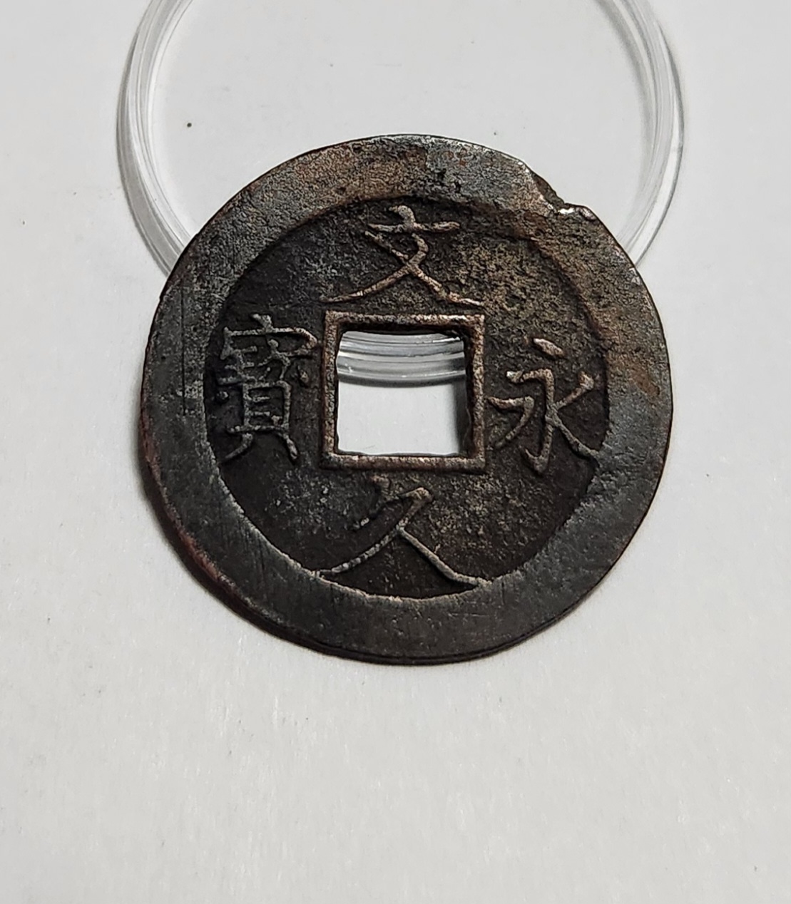 문구영보11파 진문전1점