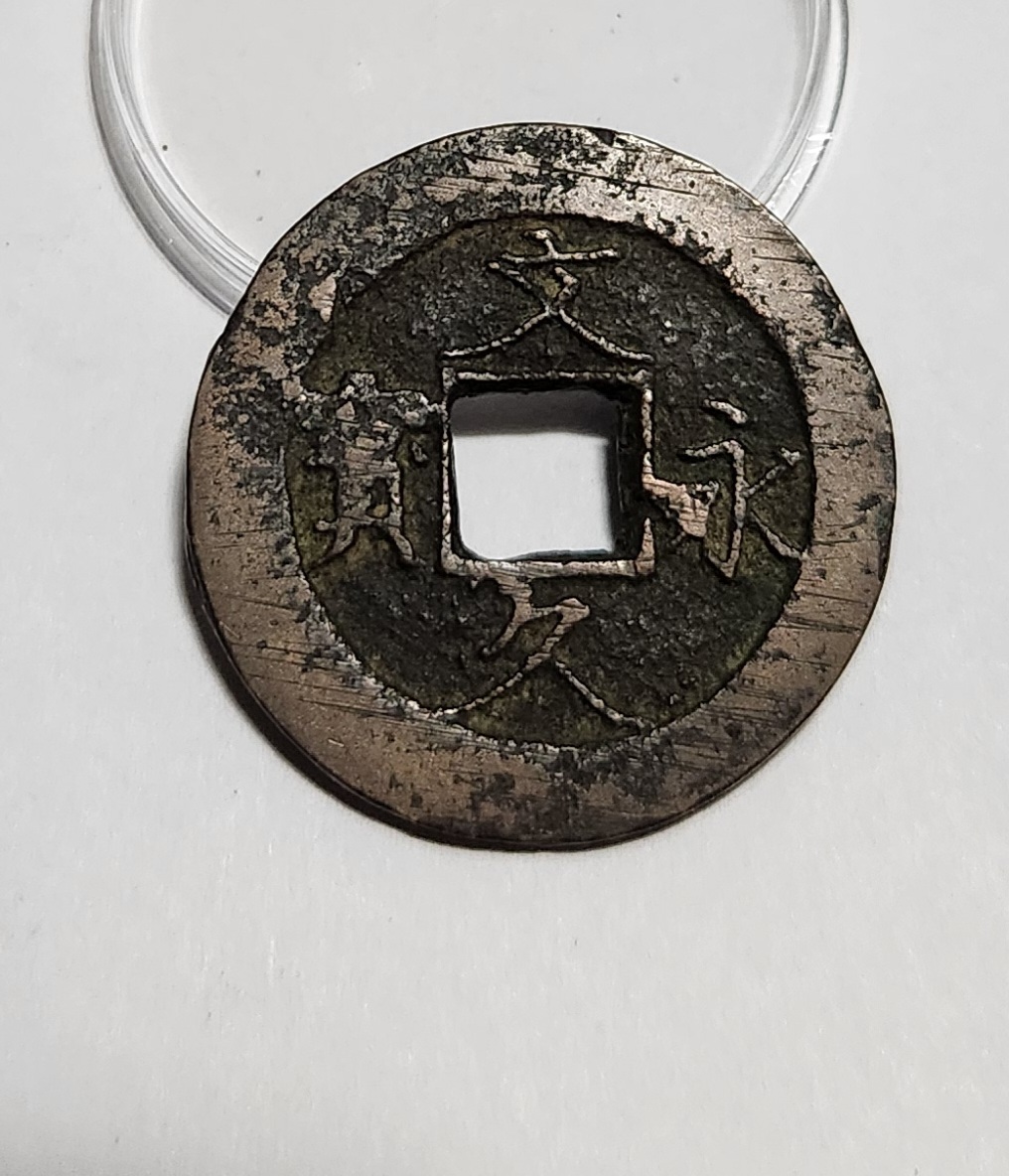 문구영보11파 진문전1점