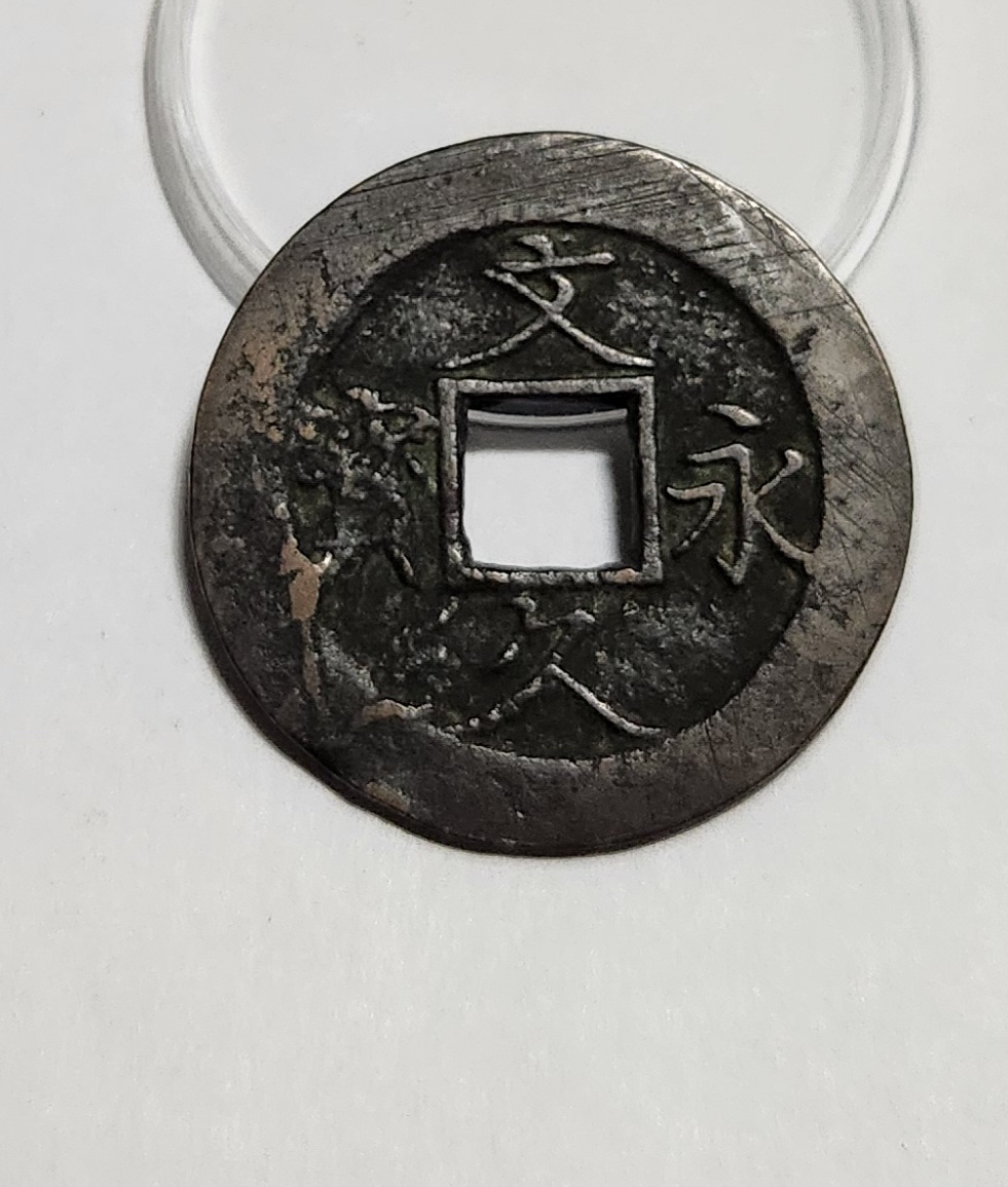 문구영보11파 진문전1점