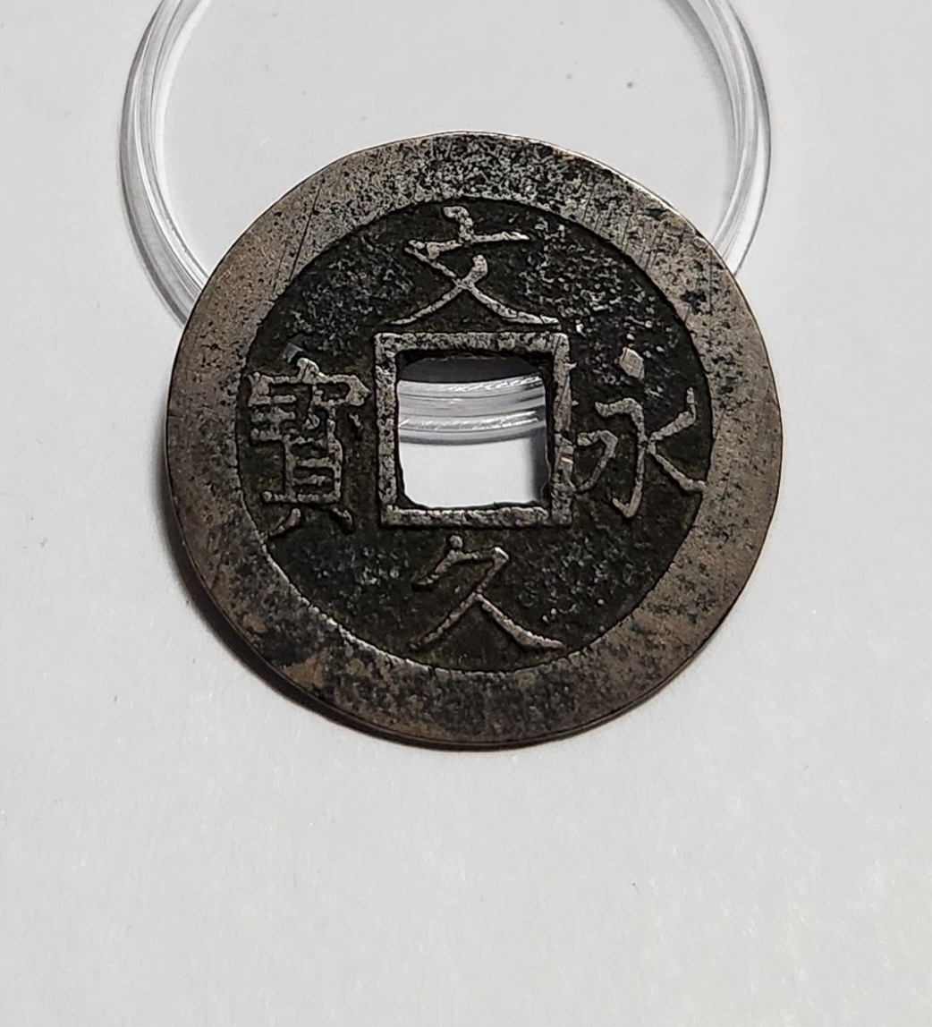 문구영보11파 진문전1점