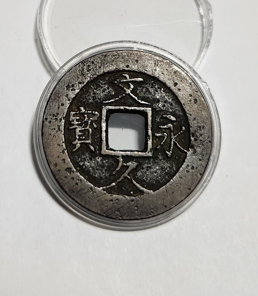 문구영보11파 진문전1점