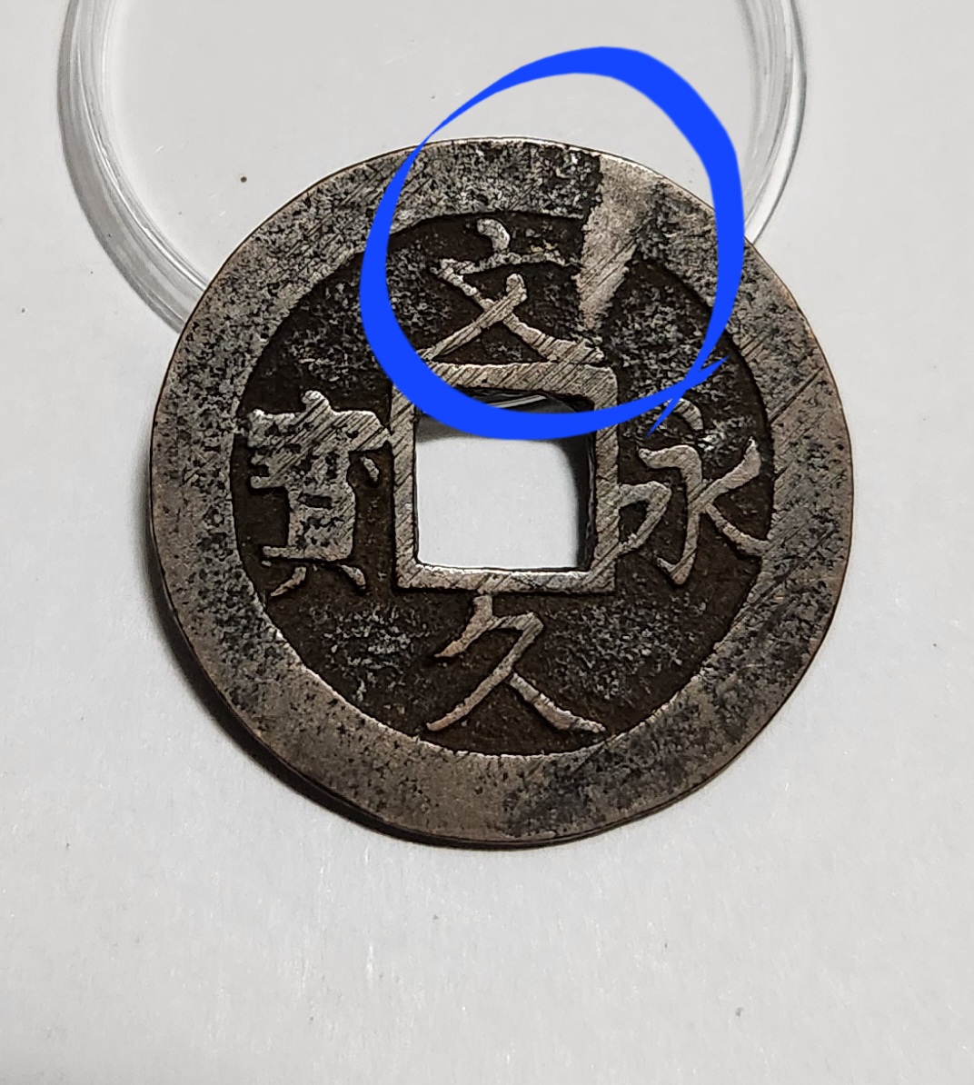 문구영보11파 진문전1점/주물에러