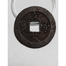 문구영보11파 진문전1점/철전