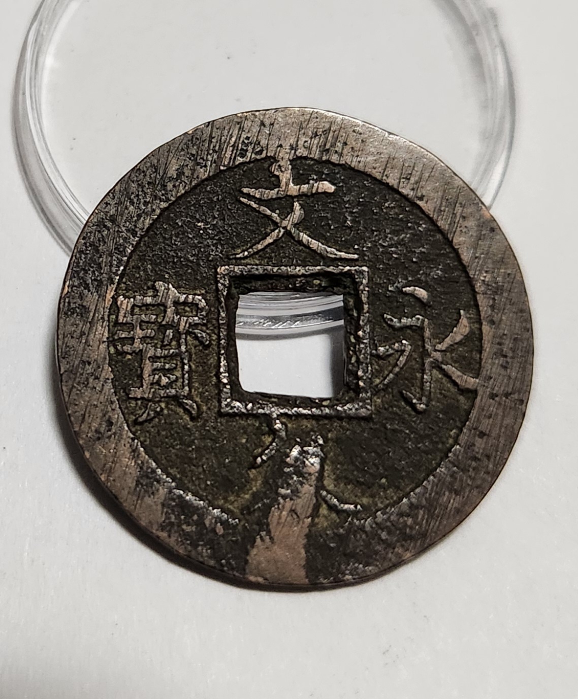 문구영보11파 진문전1점/주물에러