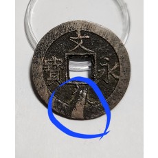 문구영보11파 진문전1점/주물에러