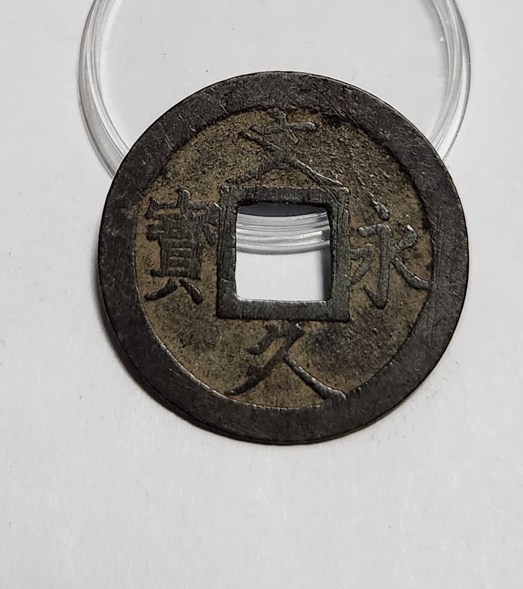 문구영보11파 진문전1점