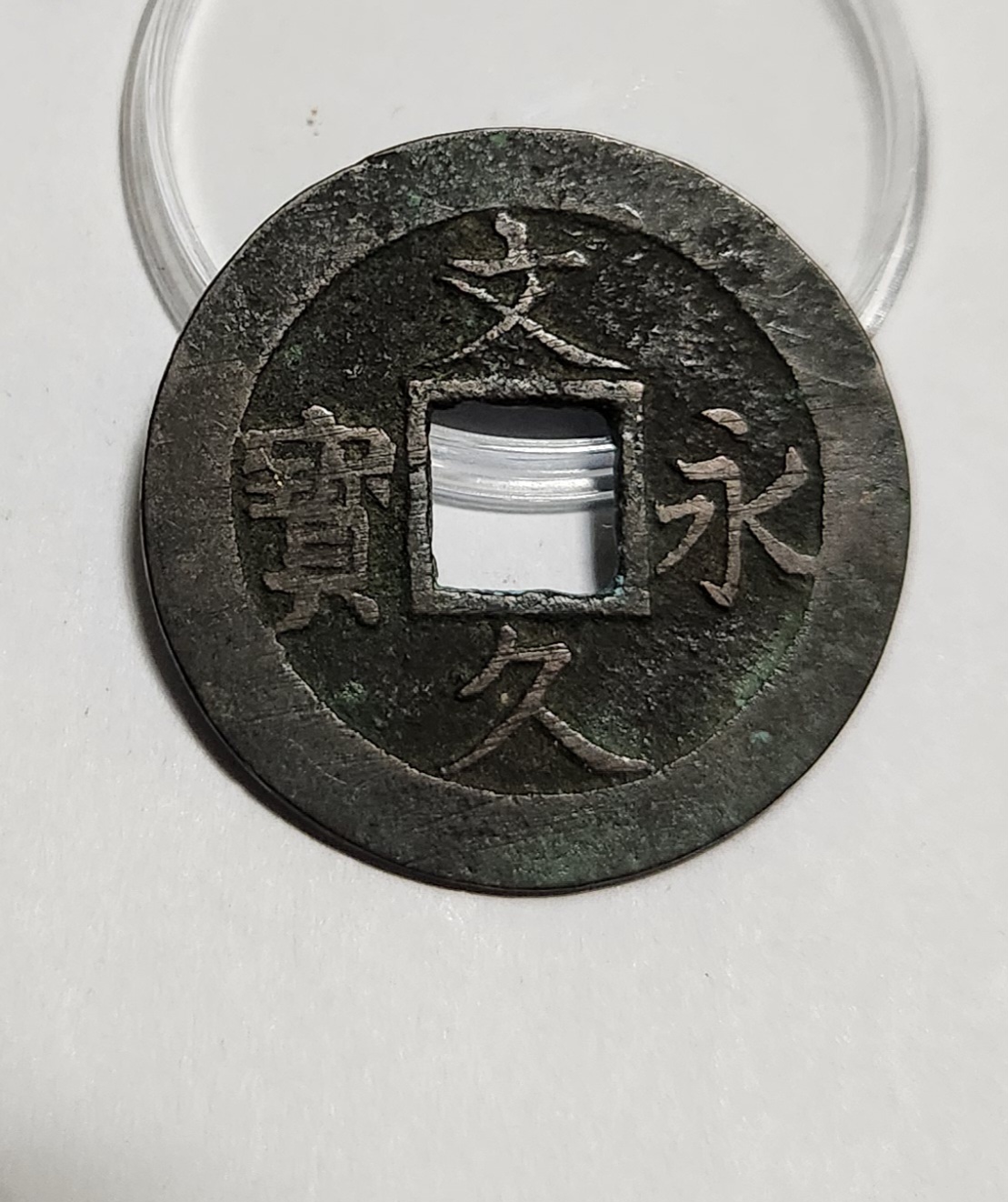 문구영보11파 진문전1점