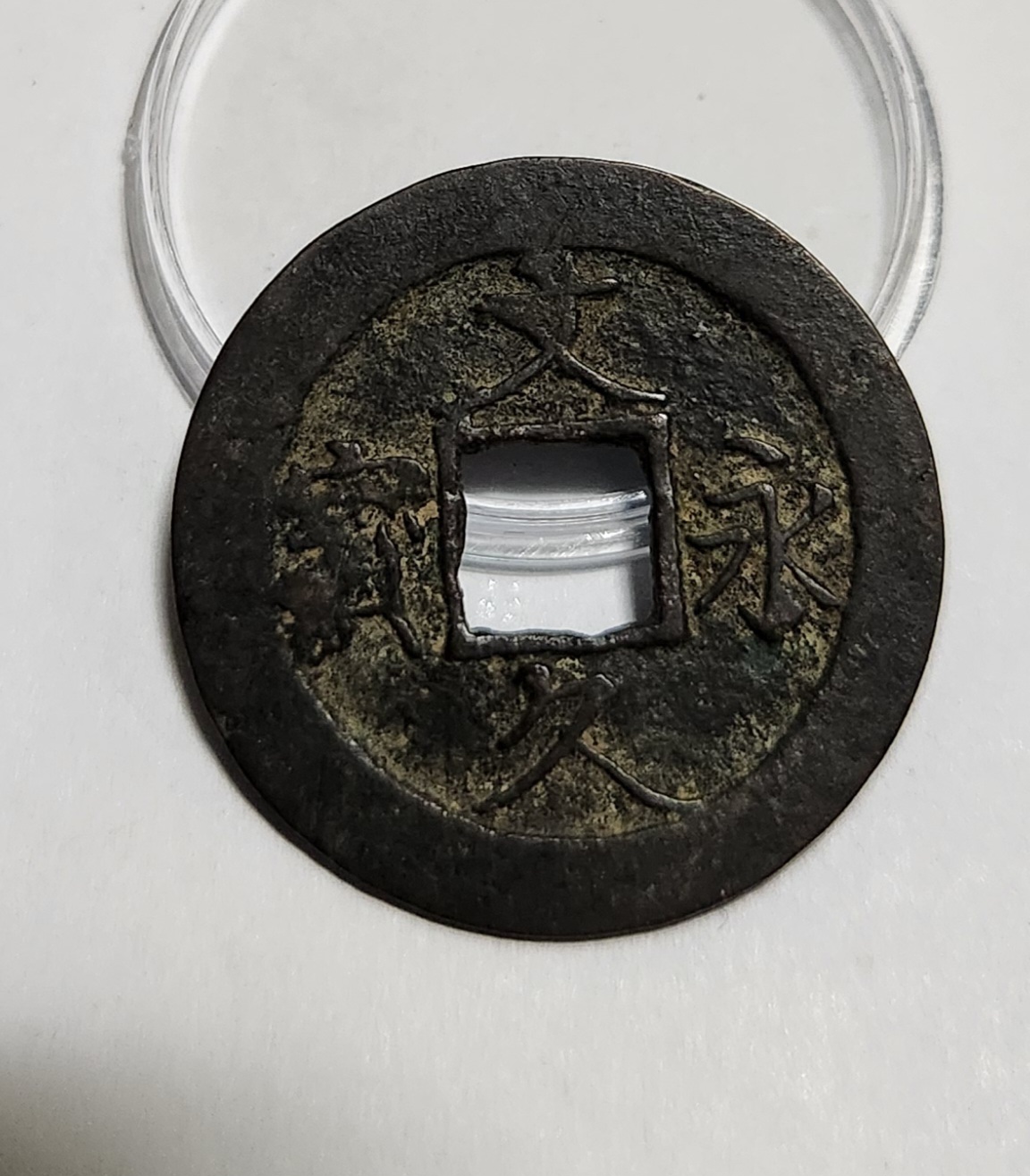 문구영보11파 진문전1점