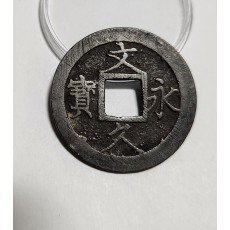 문구영보11파 진문전1점/모전급