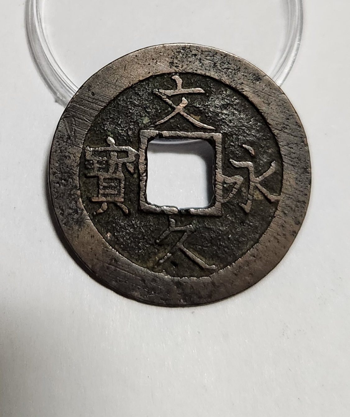 문구영보11파 진문전1점/모전급