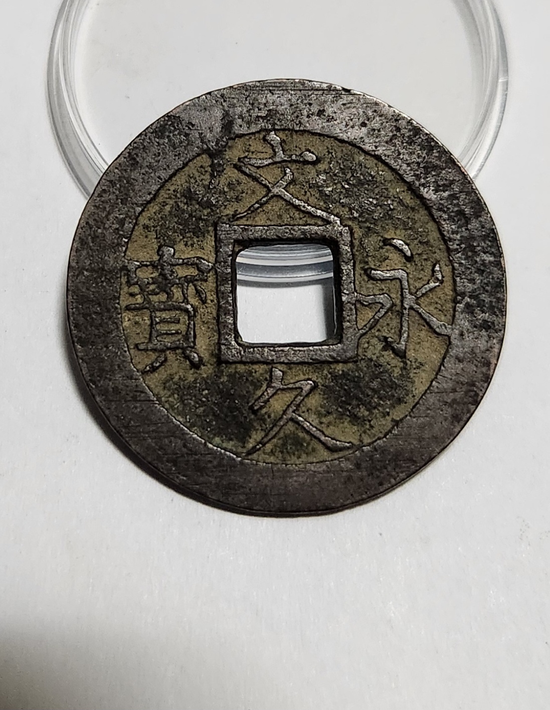 문구영보11파 진문전1점