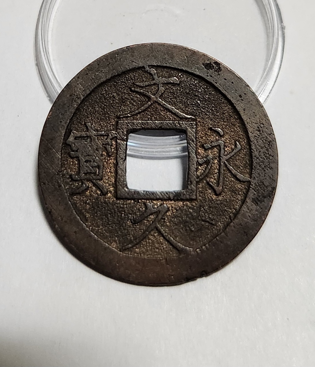 문구영보11파 진문전1점/모전급